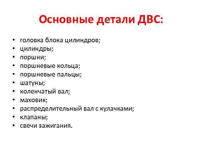 Основные детали ДВС: • • • головка блока цилиндров; цилиндры; поршни; поршневые кольца; поршневые