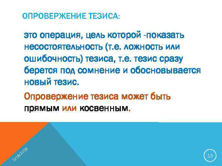 ОПРОВЕРЖЕНИЕ ТЕЗИСА: это операция, цель которой -показать несостоятельность (т. е. ложность или ошибочность) тезиса,