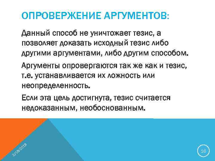 ОПРОВЕРЖЕНИЕ АРГУМЕНТОВ: Данный способ не уничтожает тезис, а позволяет доказать исходный тезис либо другими