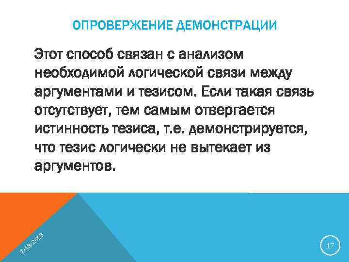 ОПРОВЕРЖЕНИЕ ДЕМОНСТРАЦИИ Этот способ связан с анализом необходимой логической связи между аргументами и тезисом.