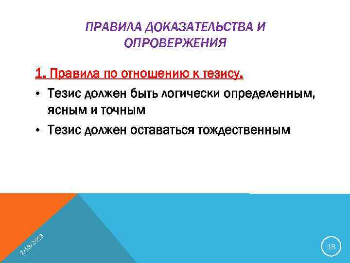 Доказанное правило. Правила доказательства и опровержения. Структура доказательства и опровержения. Доказательство и опровержение. Правила доказательства и опровержения в логике.