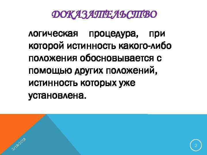 ДОКАЗАТЕЛЬСТВО логическая процедура, при которой истинность какого-либо положения обосновывается с помощью других положений, истинность