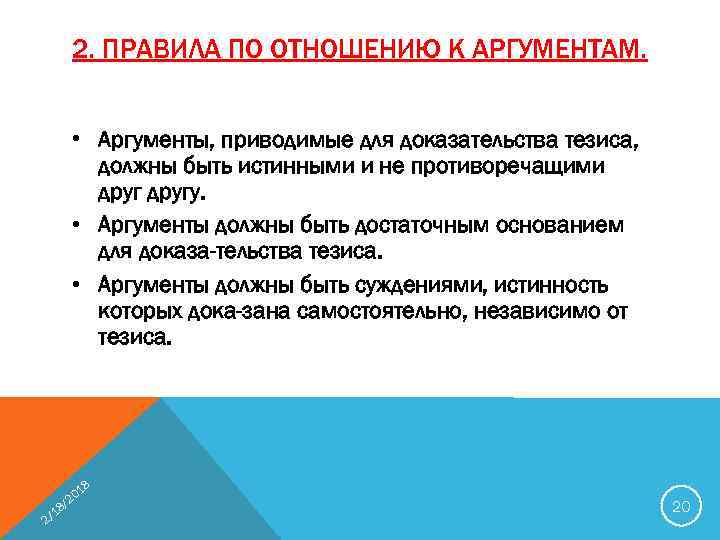 2. ПРАВИЛА ПО ОТНОШЕНИЮ К АРГУМЕНТАМ. • Аргументы, приводимые для доказательства тезиса, должны быть