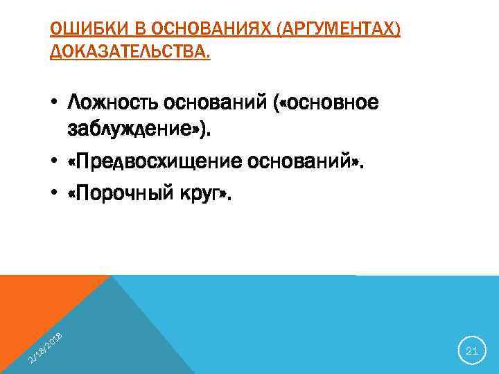 Основанием доказательства. Предвосхищение основания в логике это. Предвосхищение основания примеры. Ошибка предвосхищения основания. Основное заблуждение в логике это.