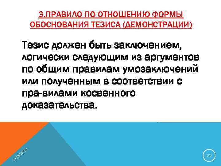 3. ПРАВИЛО ПО ОТНОШЕНИЮ ФОРМЫ ОБОСНОВАНИЯ ТЕЗИСА (ДЕМОНСТРАЦИИ) Тезис должен быть заключением, логически следующим