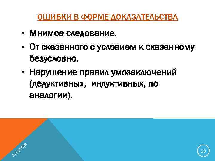 ОШИБКИ В ФОРМЕ ДОКАЗАТЕЛЬСТВА • Мнимое следование. • От сказанного с условием к сказанному