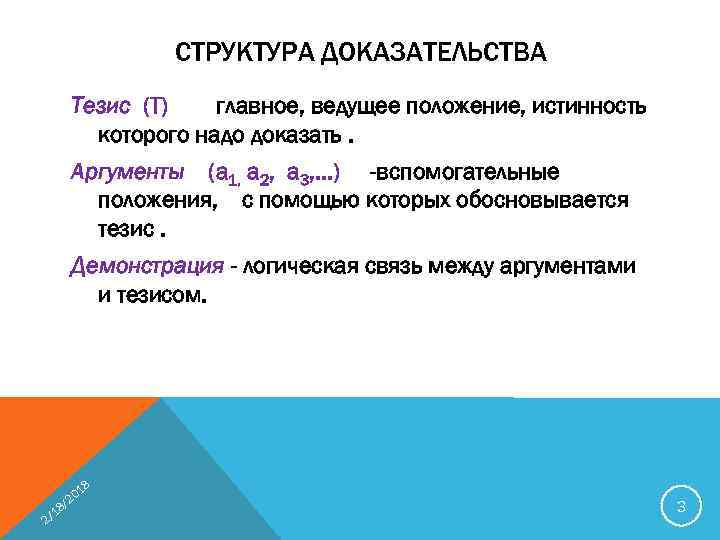 СТРУКТУРА ДОКАЗАТЕЛЬСТВА Тезис (Т) главное, ведущее положение, истинность которого надо доказать. Аргументы (а 1,