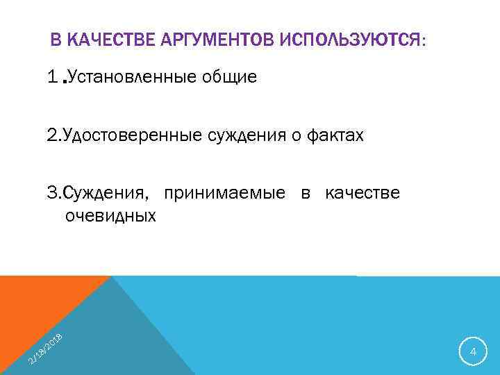 В КАЧЕСТВЕ АРГУМЕНТОВ ИСПОЛЬЗУЮТСЯ: 1. Установленные общие 2. Удостоверенные суждения о фактах 3. Суждения,