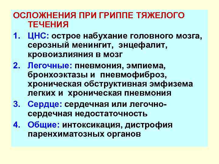 ОСЛОЖНЕНИЯ ПРИ ГРИППЕ ТЯЖЕЛОГО ТЕЧЕНИЯ 1. ЦНС: острое набухание головного мозга, серозный менингит, энцефалит,