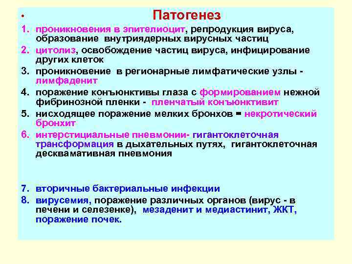  • Патогенез 1. проникновения в эпителиоцит, репродукция вируса, образование внутриядерных вирусных частиц 2.