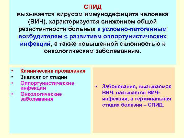 СПИД вызывается вирусом иммунодефицита человека (ВИЧ), характеризуется снижением общей резистентности больных к условно-патогенным возбудителям