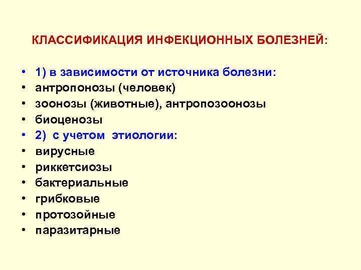 Классификация инфекционных