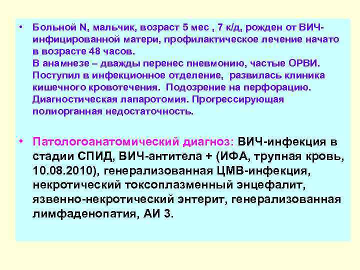  • Больной N, мальчик, возраст 5 мес , 7 к/д, рожден от ВИЧинфицированной