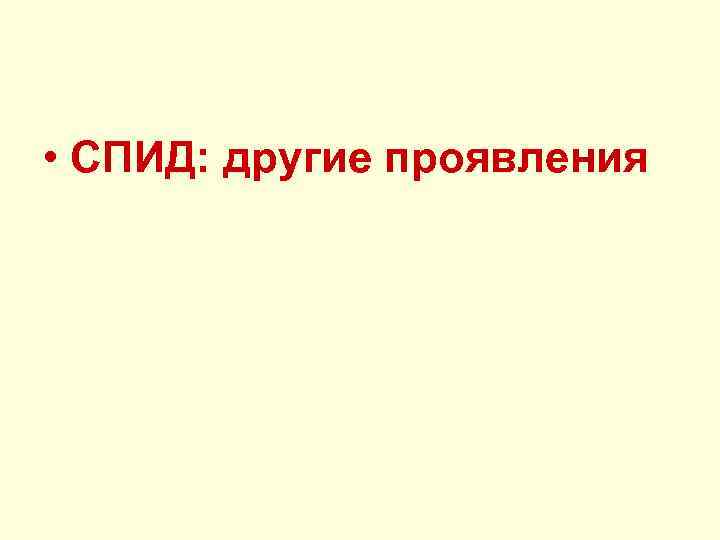  • СПИД: другие проявления 