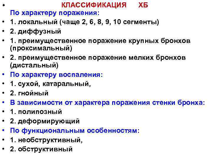  • • • • КЛАССИФИКАЦИЯ ХБ По характеру поражения: 1. локальный (чаще 2,