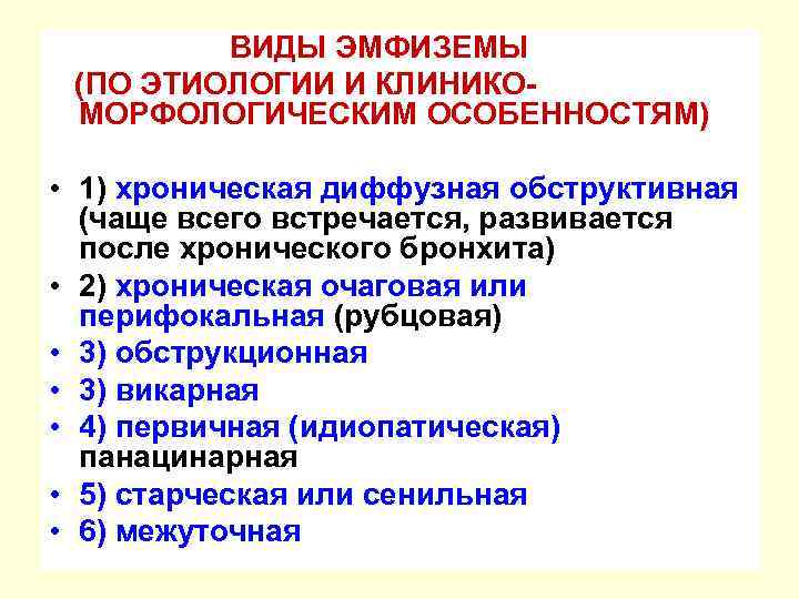 ВИДЫ ЭМФИЗЕМЫ (ПО ЭТИОЛОГИИ И КЛИНИКОМОРФОЛОГИЧЕСКИМ ОСОБЕННОСТЯМ) • 1) хроническая диффузная обструктивная (чаще всего