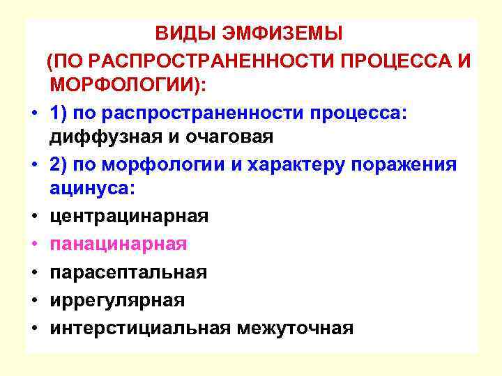  • • ВИДЫ ЭМФИЗЕМЫ (ПО РАСПРОСТРАНЕННОСТИ ПРОЦЕССА И МОРФОЛОГИИ): 1) по распространенности процесса: