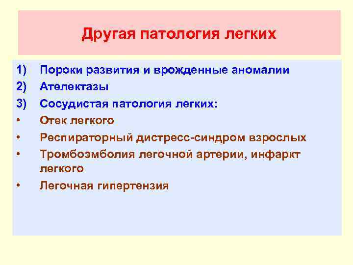 Другая патология легких 1) 2) 3) • • Пороки развития и врожденные аномалии Ателектазы