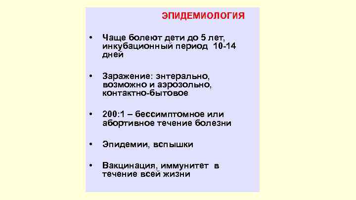 ЭПИДЕМИОЛОГИЯ • Чаще болеют дети до 5 лет, инкубационный период 10 -14 дней •