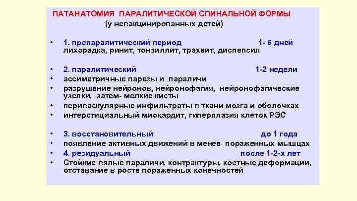 ПАТАНАТОМИЯ ПАРАЛИТИЧЕСКОЙ СПИНАЛЬНОЙ ФОРМЫ (у невакцинированных детей) • 1. препаралитический период 1 - 6