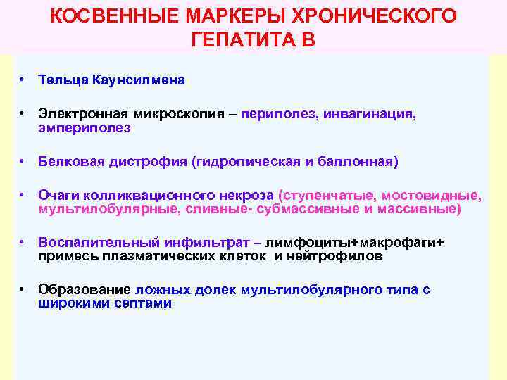 КОСВЕННЫЕ МАРКЕРЫ ХРОНИЧЕСКОГО ГЕПАТИТА В • Тельца Каунсилмена • Электронная микроскопия – периполез, инвагинация,