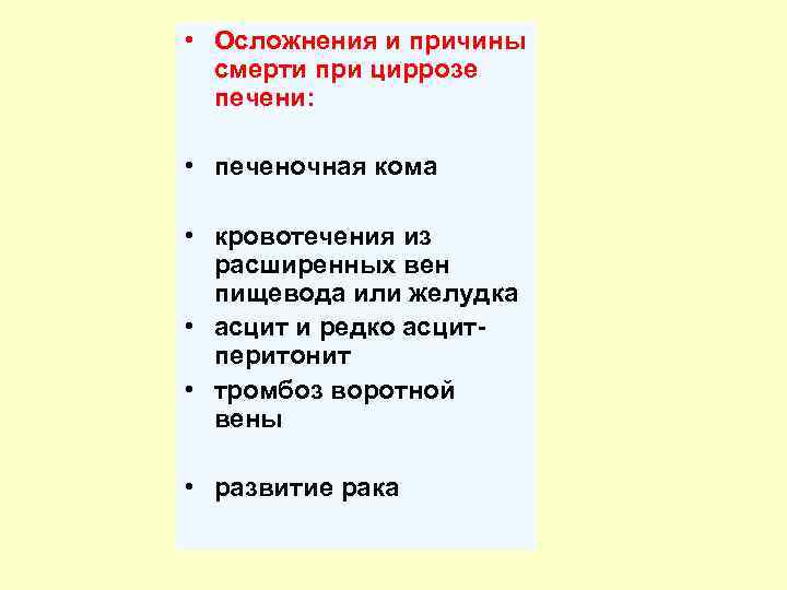  • Осложнения и причины смерти при циррозе печени: • печеночная кома • кровотечения