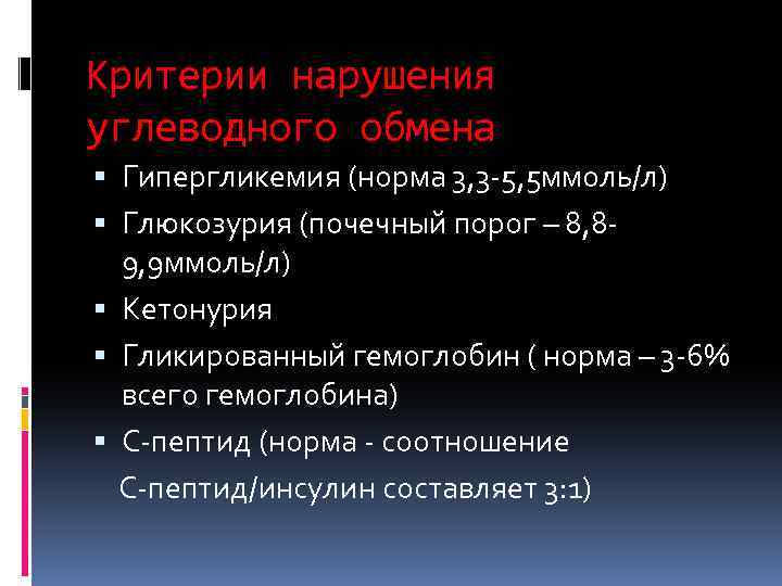 Критерии нарушений. Критерии нарушения углеводного обмена. Нарушения углеводного обмена гипергликемия. Патология углеводного обмена презентация. Нарушения углеводного обмена презентация.