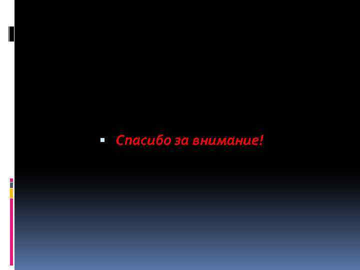  Спасибо за внимание! 