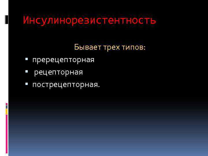 Инсулинорезистентность Бывает трех типов: пререцепторная пострецепторная. 