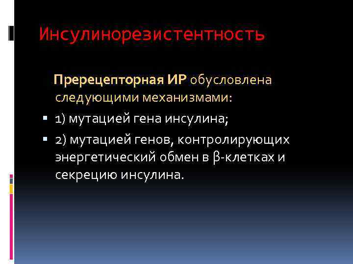 Инсулинорезистентность Пререцепторная ИР обусловлена следующими механизмами: 1) мутацией гена инсулина; 2) мутацией генов, контролирующих