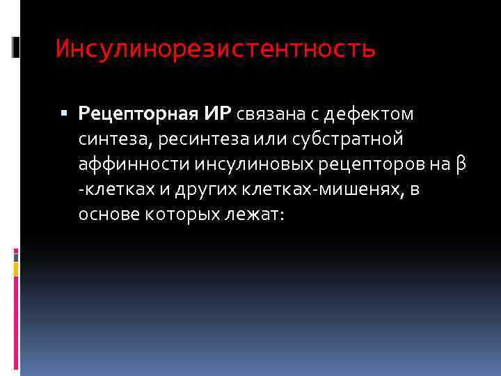 Инсулинорезистентность Рецепторная ИР связана с дефектом синтеза, ресинтеза или субстратной аффинности инсулиновых рецепторов на