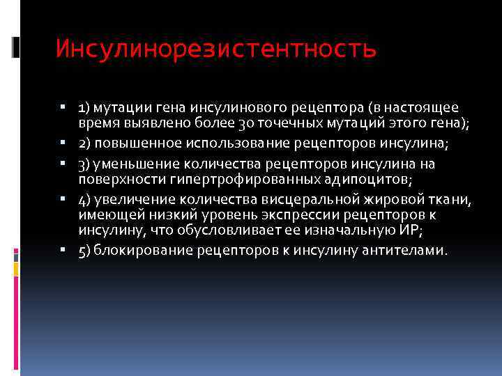 Инсулинорезистентность 1) мутации гена инсулинового рецептора (в настоящее время выявлено более 30 точечных мутаций