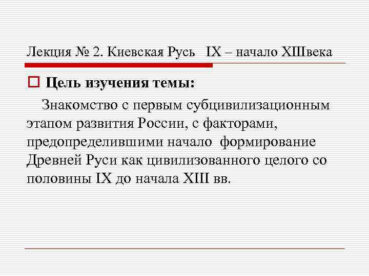 Лекция № 2. Киевская Русь IХ – начало ХIIIвека o Цель изучения темы: Знакомство