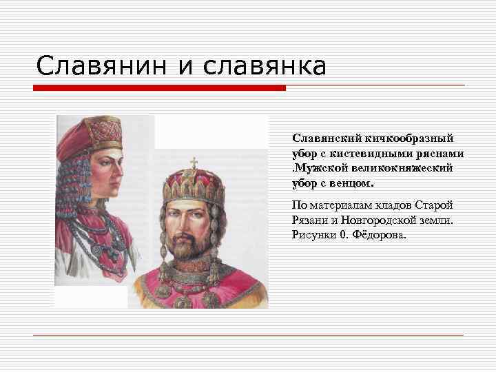 Славянин и славянка Славянский кичкообразный убор с кистевидными ряснами. Мужской великокняжеский убор с венцом.