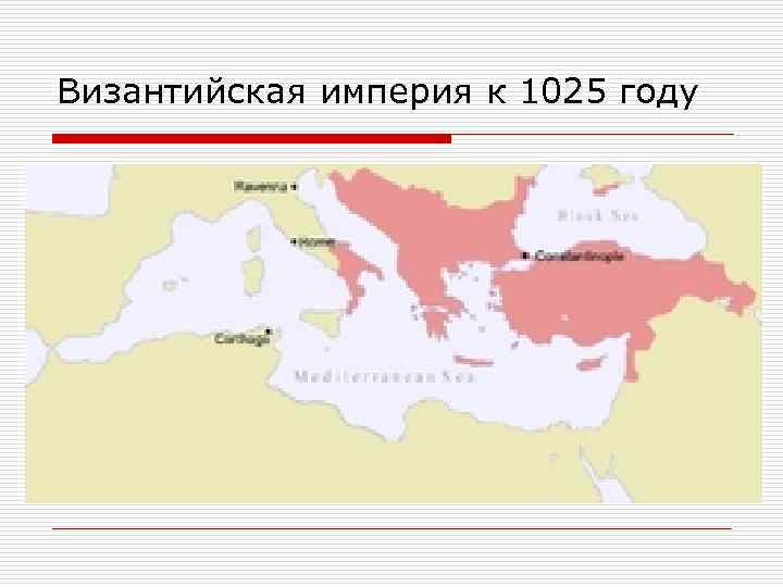 Византийская империя к 1025 году 