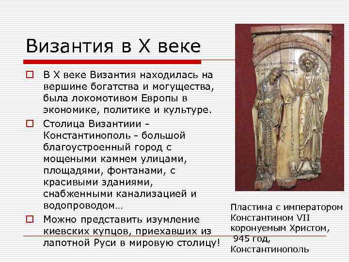 Византия в X веке o В X веке Византия находилась на вершине богатства и