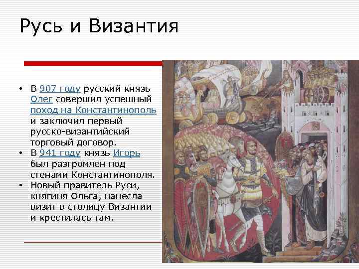 Русь и Византия • В 907 году русский князь Олег совершил успешный поход на