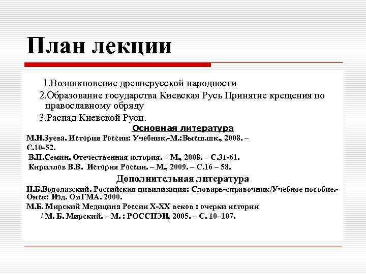 План лекции 1. Возникновение древнерусской народности 2. Образование государства Киевская Русь Принятие крещения по