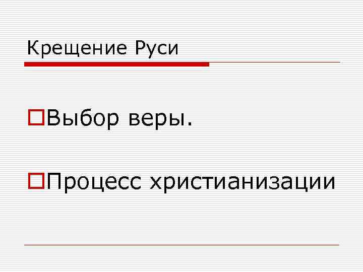 Крещение Руси o. Выбор веры. o. Процесс христианизации 