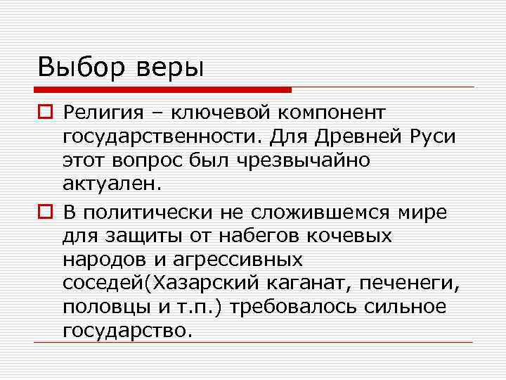 Выбор веры o Религия – ключевой компонент государственности. Для Древней Руси этот вопрос был