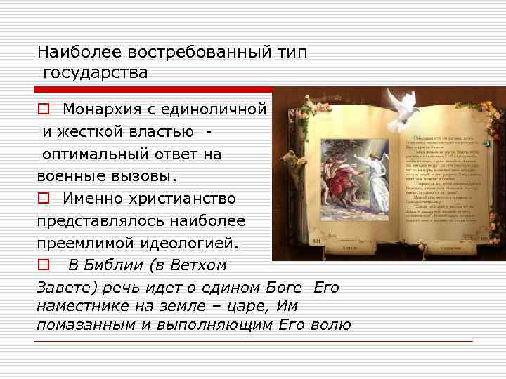 Наиболее востребованный тип государства o Монархия с единоличной и жесткой властью оптимальный ответ на