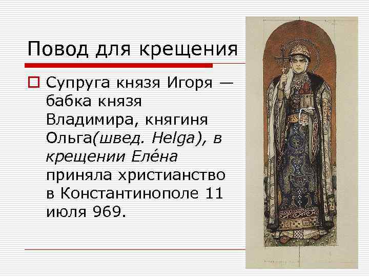 Повод для крещения o Супруга князя Игоря — бабка князя Владимира, княгиня Ольга(швед. Helga),