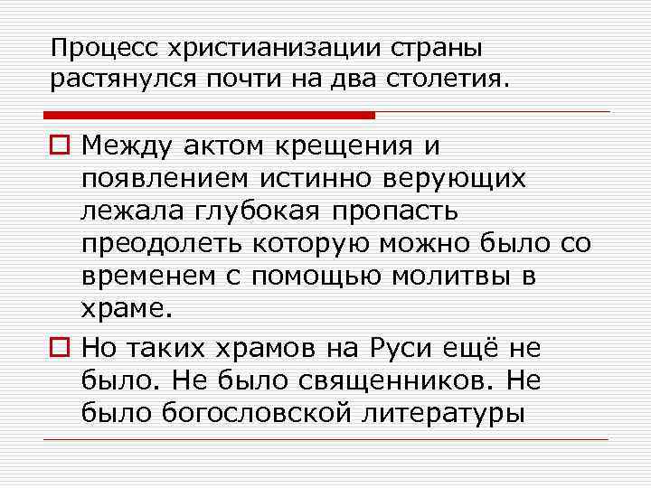 Процесс христианизации страны растянулся почти на два столетия. o Между актом крещения и появлением