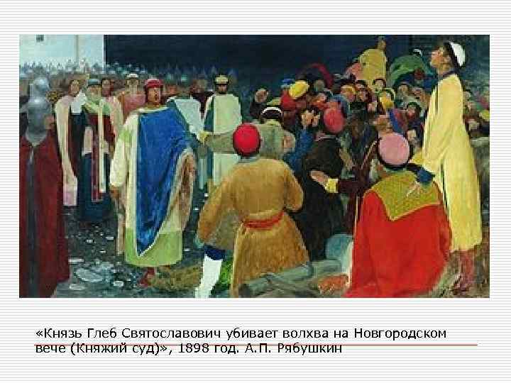  «Князь Глеб Святославович убивает волхва на Новгородском вече (Княжий суд)» , 1898 год.