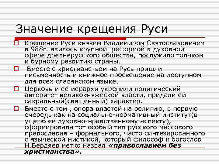 Значение крещения Руси o Крещение Руси князем Владимиром Святославовичем в 988 г. явилось крупной