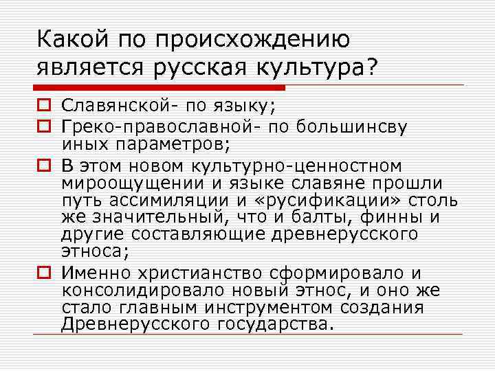 Какой по происхождению является русская культура? o Славянской- по языку; o Греко-православной- по большинсву
