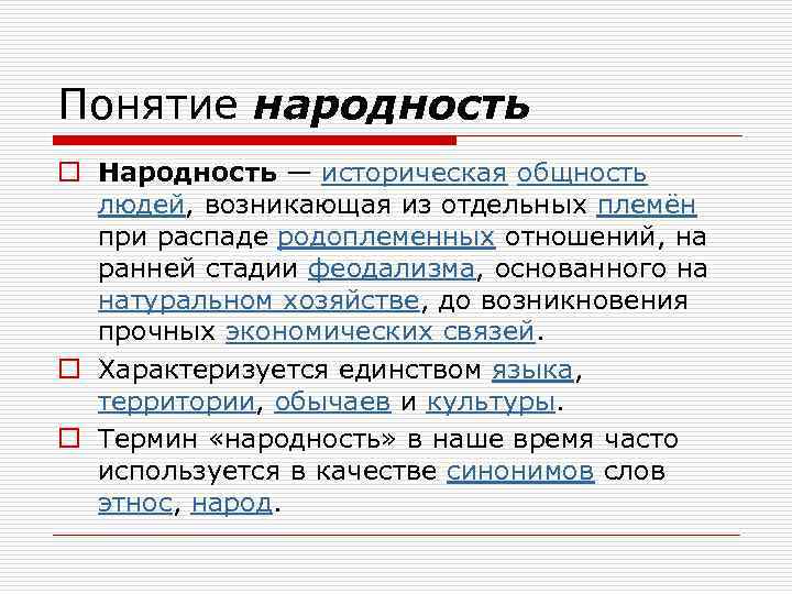 Понятие народность