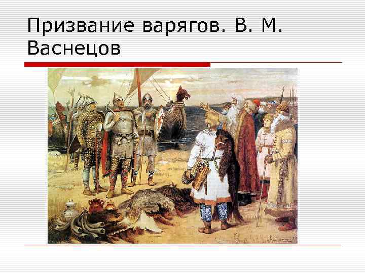Призвание варягов. В. М. Васнецов 