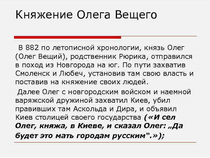 Княжение Олега Вещего В 882 по летописной хронологии, князь Олег (Олег Вещий), родственник Рюрика,