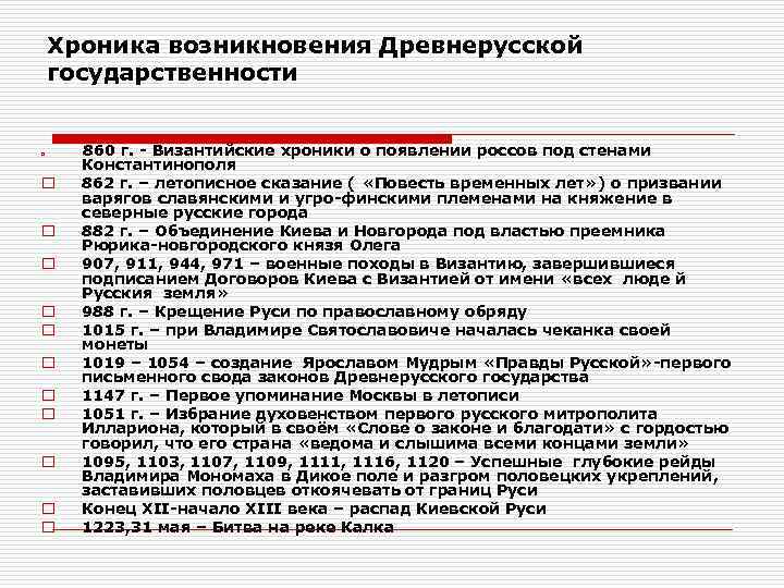 Хроника возникновения Древнерусской государственности o o o 860 г. - Византийские хроники о появлении